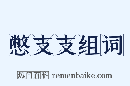 憋支支组词是什么意思的图片